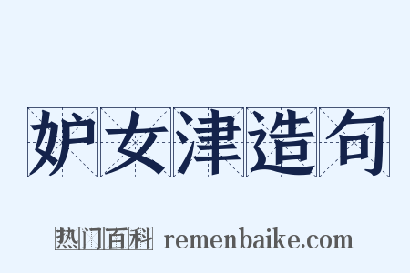 妒女津造句是什么意思的图片